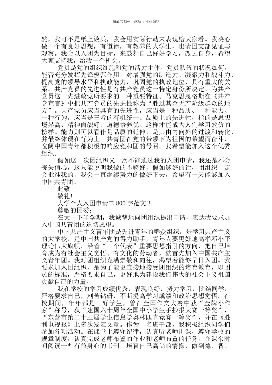 大学个人入团申请书800字范文_第2页
