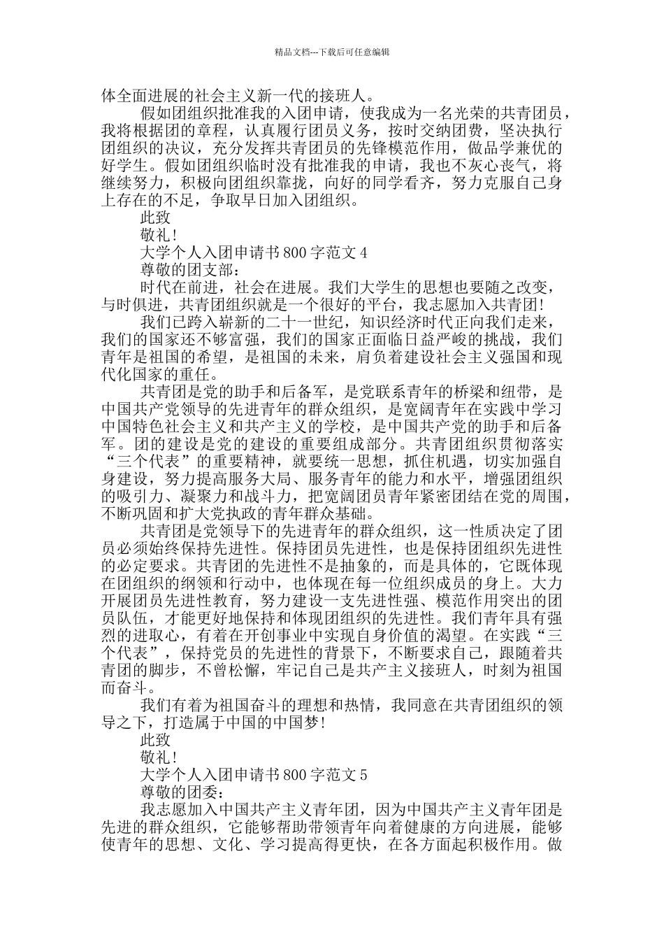 大学个人入团申请书800字范文_第3页