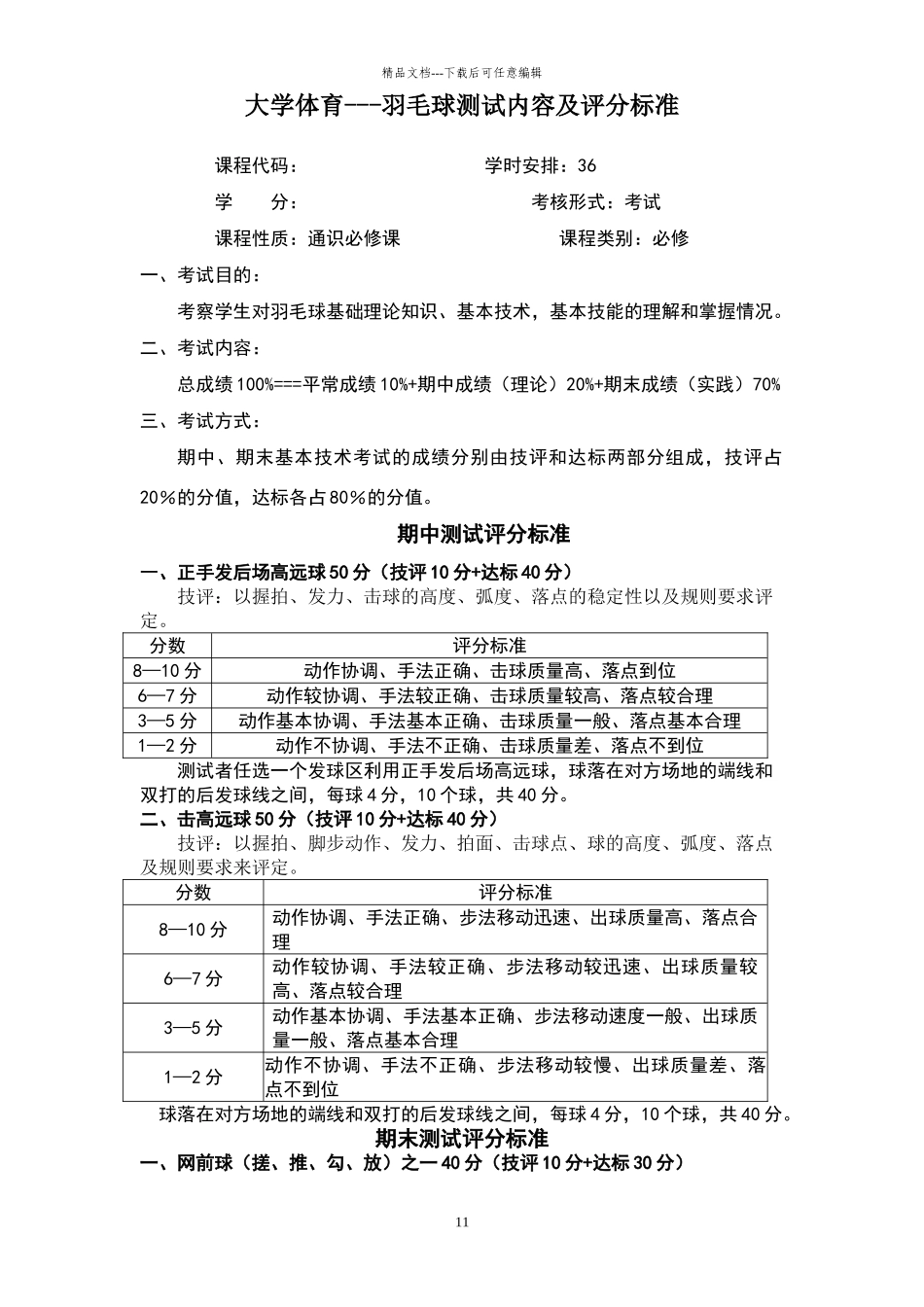 大学体育——考试评分标准_第1页