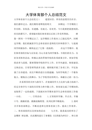 大学体育部个人总结范文