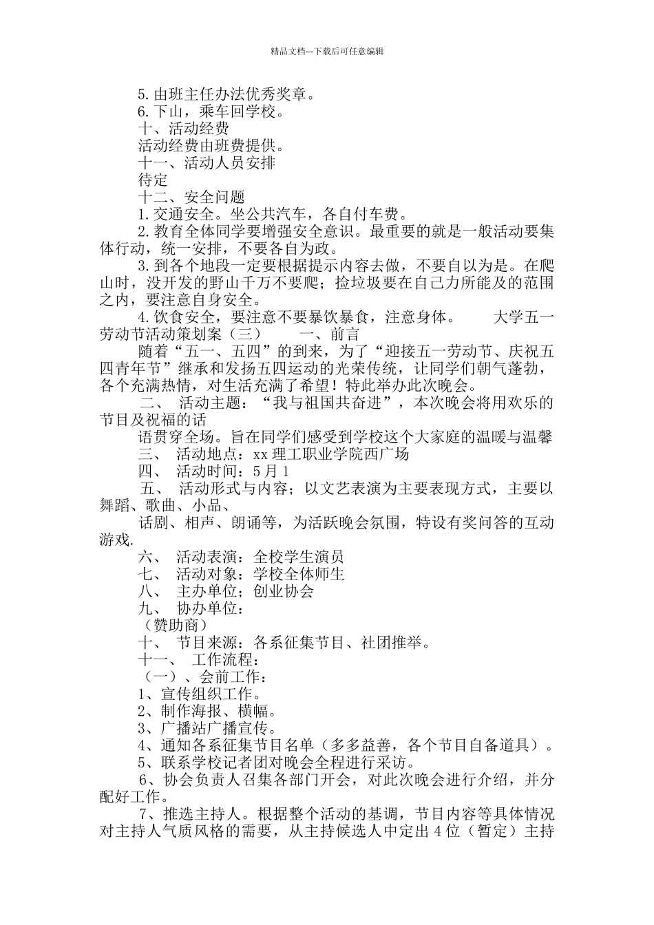 大学五一劳动节活动策划案_第3页