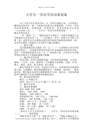 大学五一劳动节活动策划案
