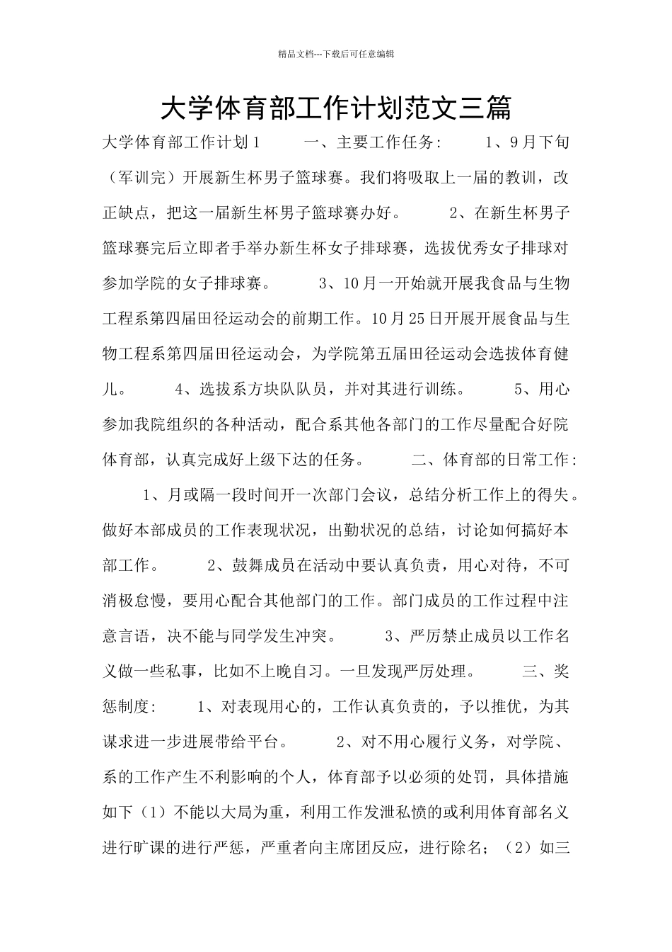 大学体育部工作计划范文三篇_第1页