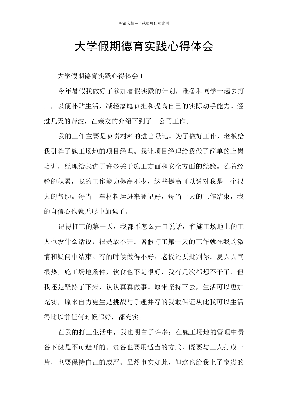 大学假期德育实践心得体会_第1页