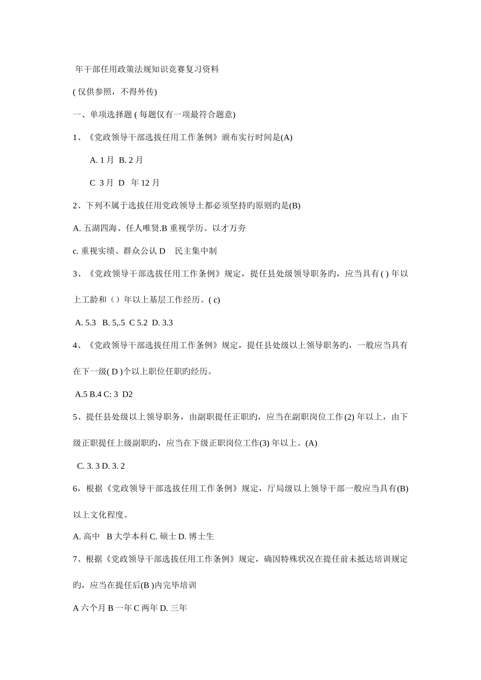 2025年年干部任用政策法规知识竞赛复习资料_第1页