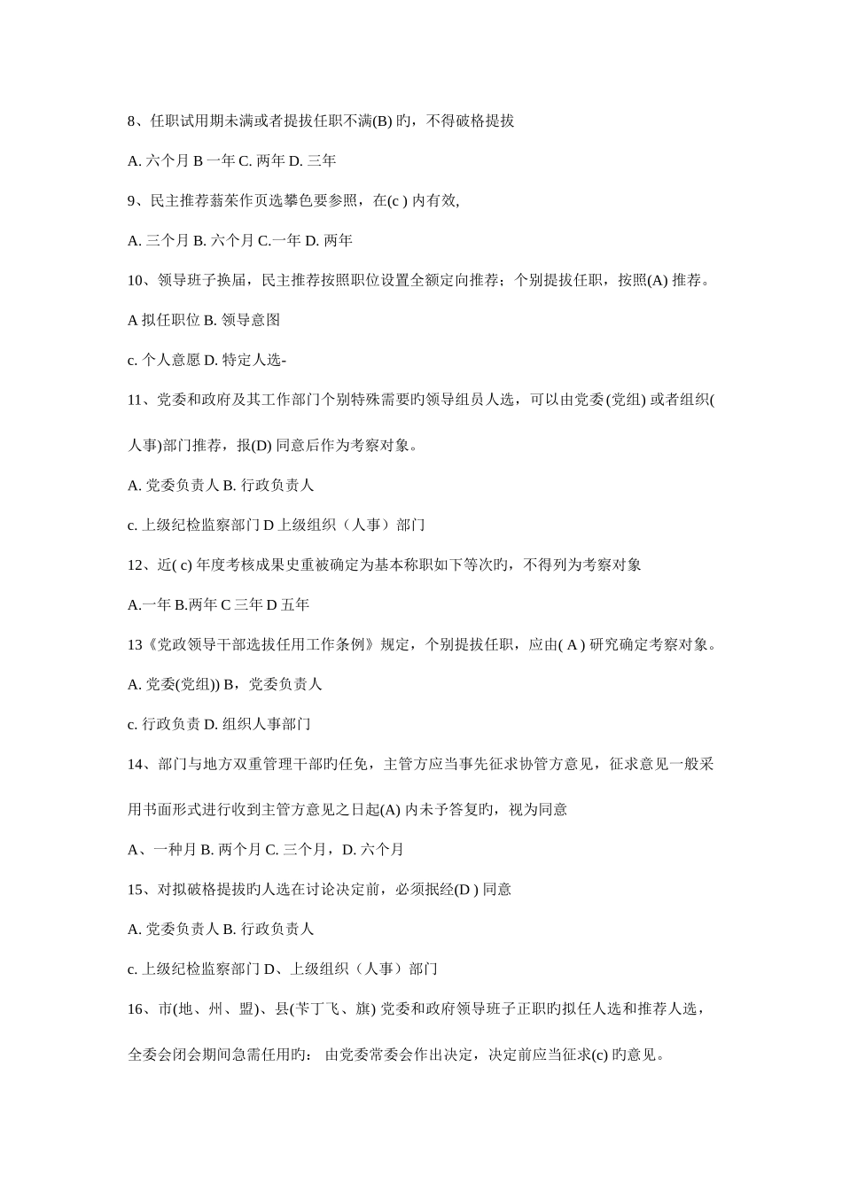 2025年年干部任用政策法规知识竞赛复习资料_第2页