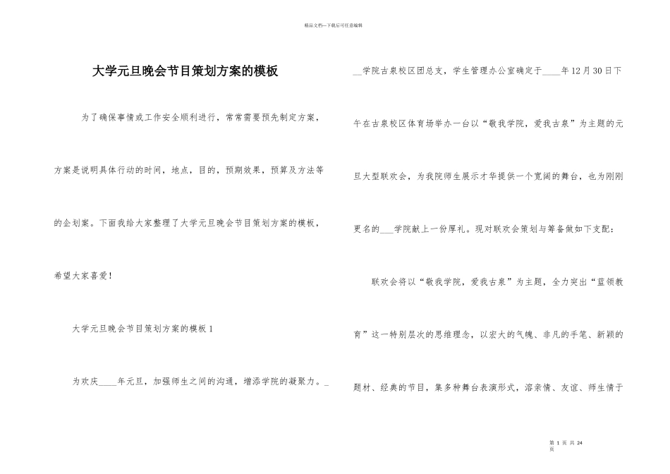 大学元旦晚会节目策划方案的模板_第1页