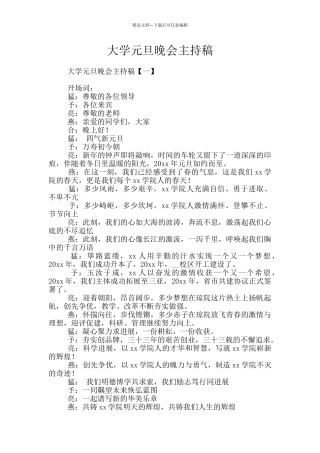 大学元旦晚会主持稿