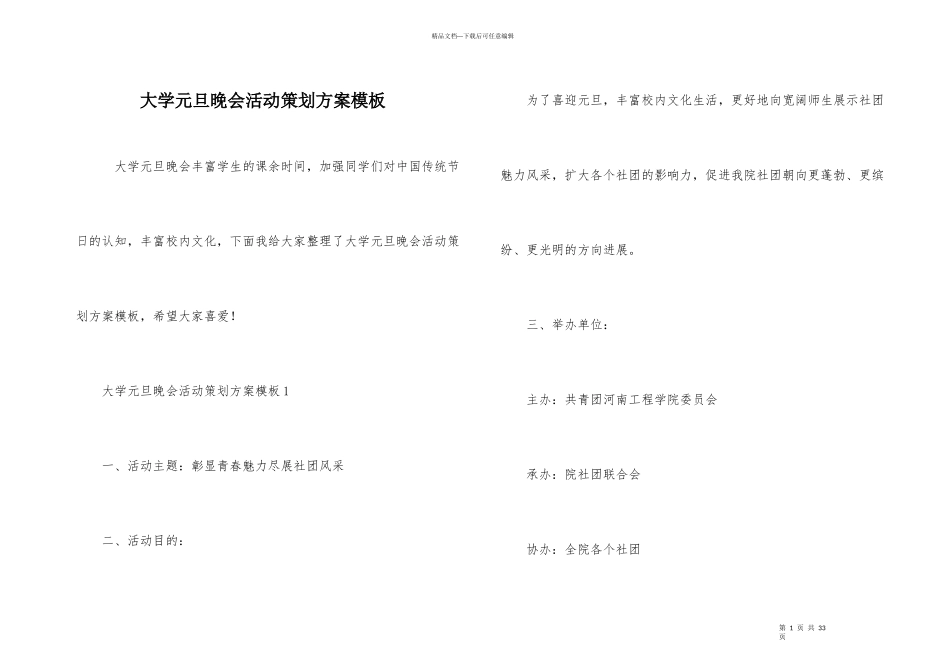 大学元旦晚会活动策划方案模板_第1页