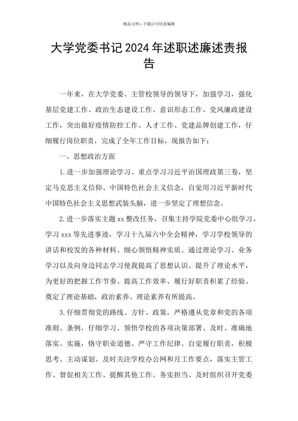 大学党委书记2024年述职述廉述责报告_第1页