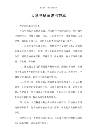 大学党员承诺书范本