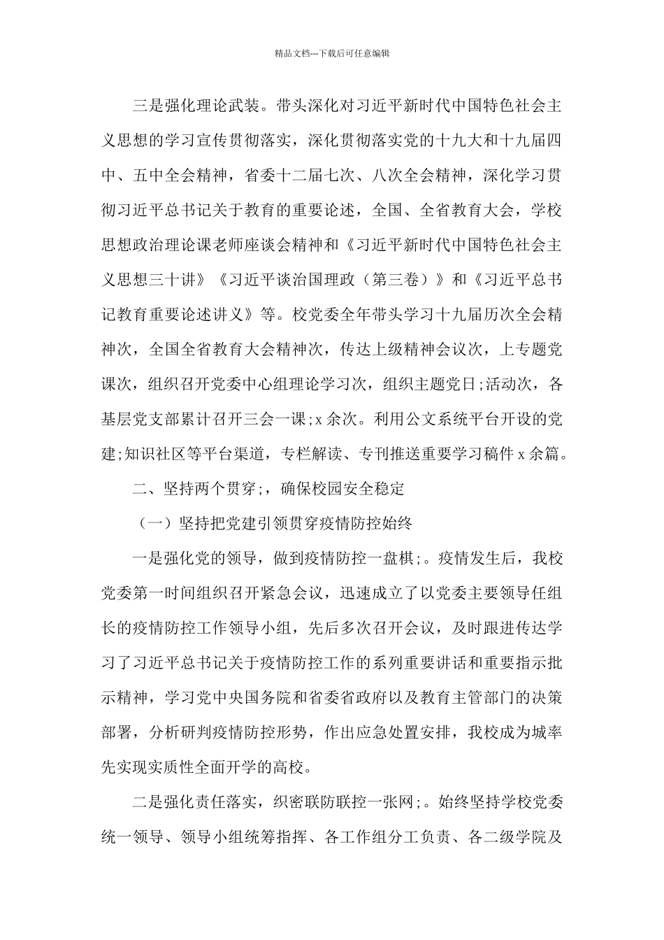 大学党委书记2024年度党建工作情况述职报告_第2页