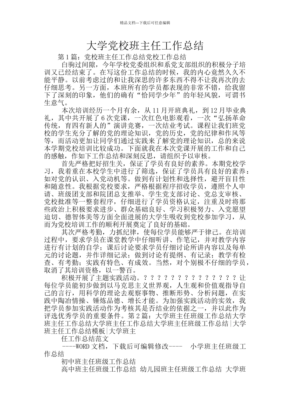 大学党校班主任工作总结_第1页