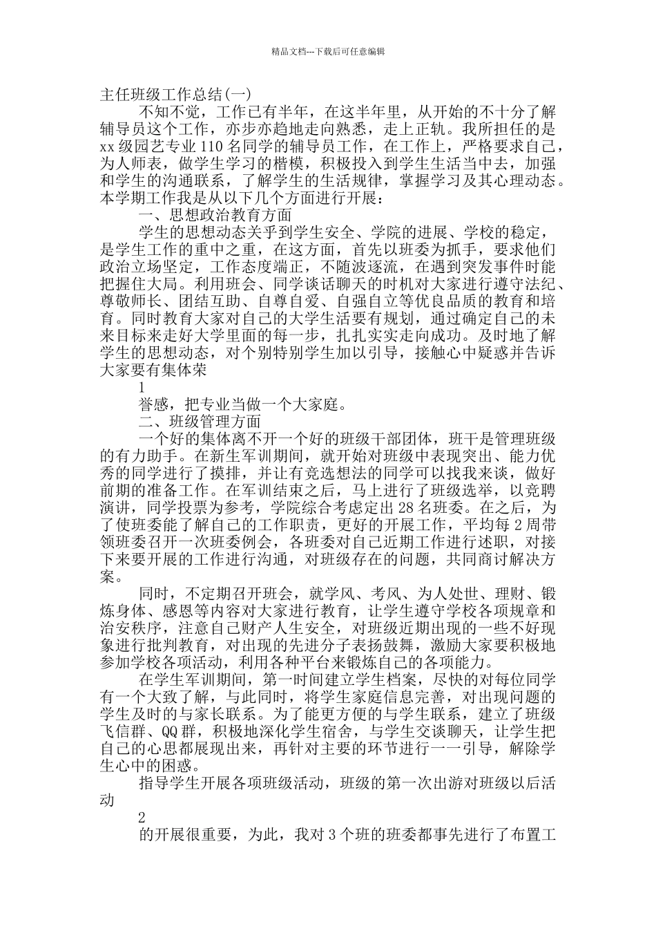 大学党校班主任工作总结_第2页