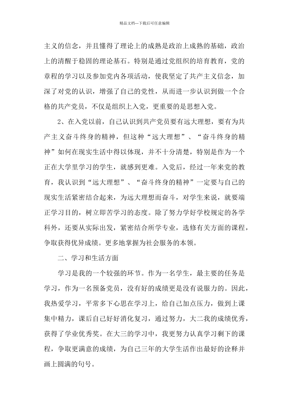 大学入党个人转正汇报借鉴_第2页