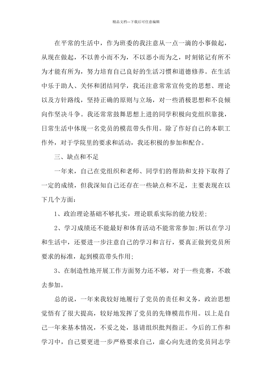 大学入党个人转正汇报借鉴_第3页