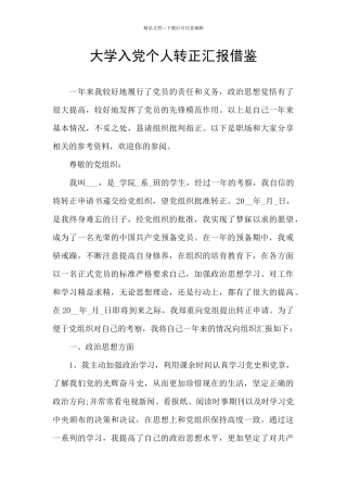 大学入党个人转正汇报借鉴