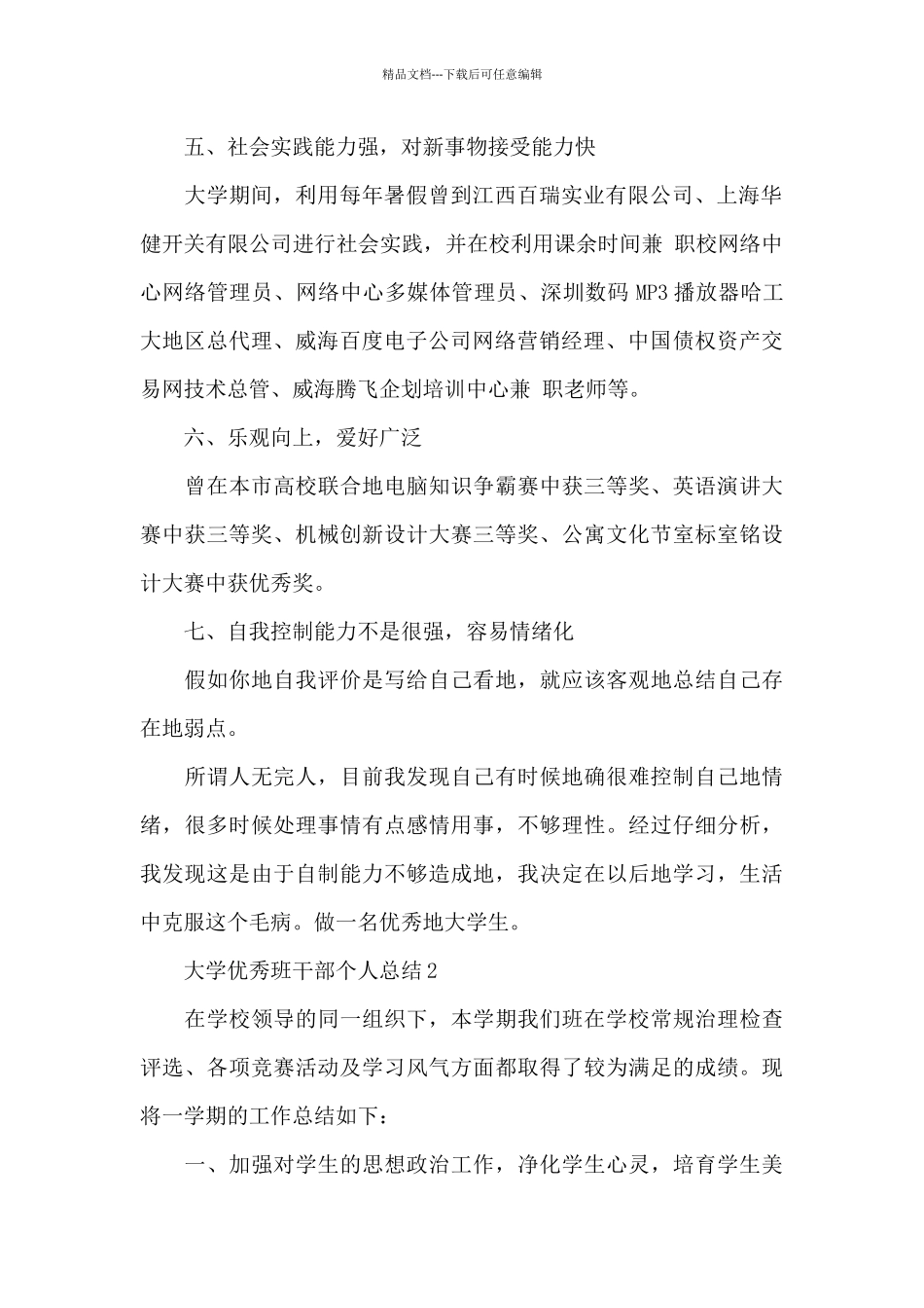大学优秀班干部个人总结5篇_第2页