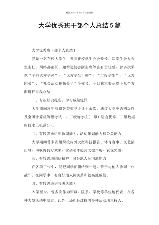 大学优秀班干部个人总结5篇
