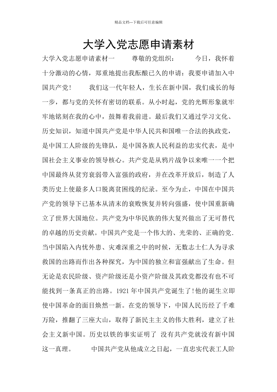 大学入党志愿申请素材_第1页