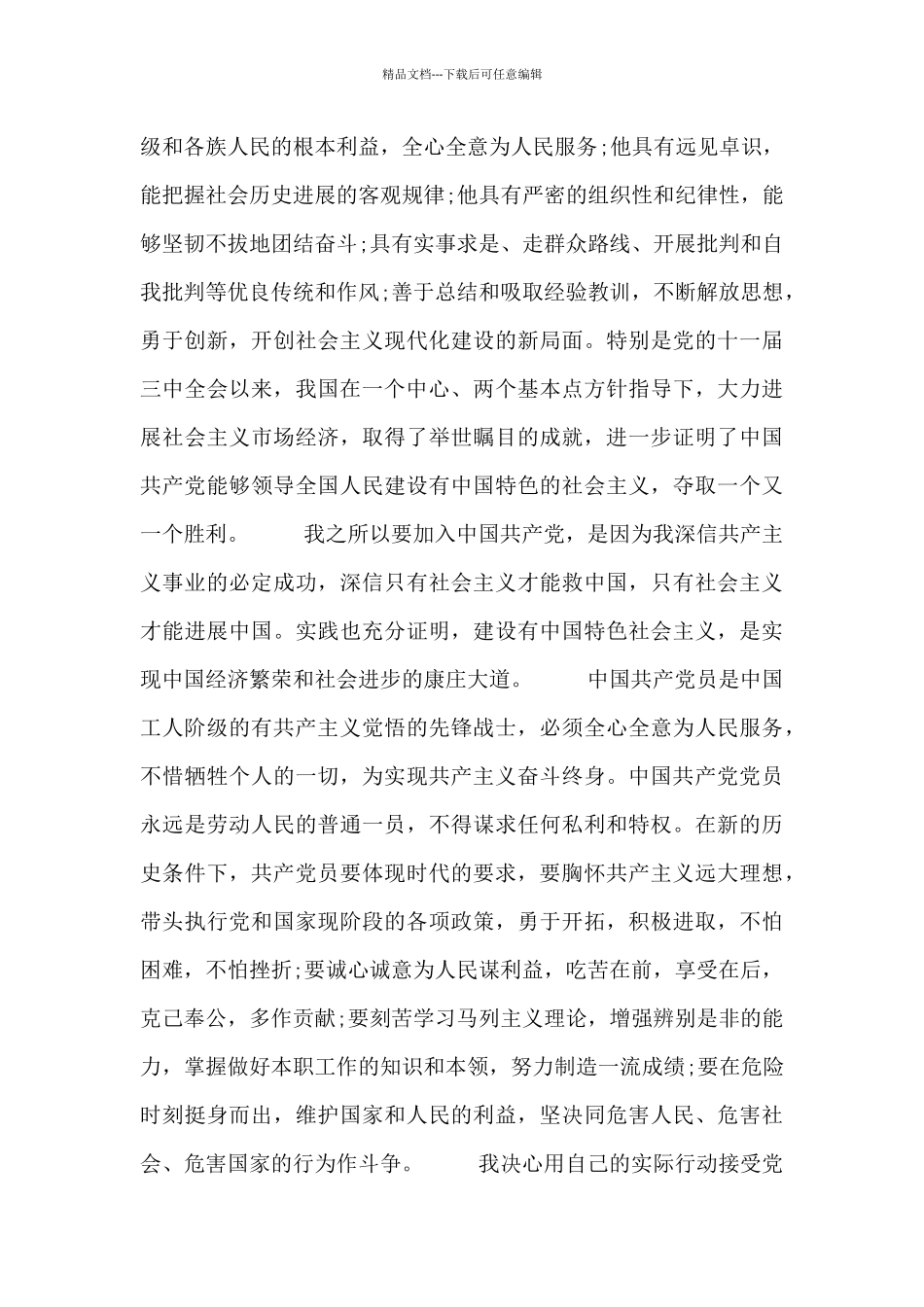 大学入党志愿申请素材_第2页