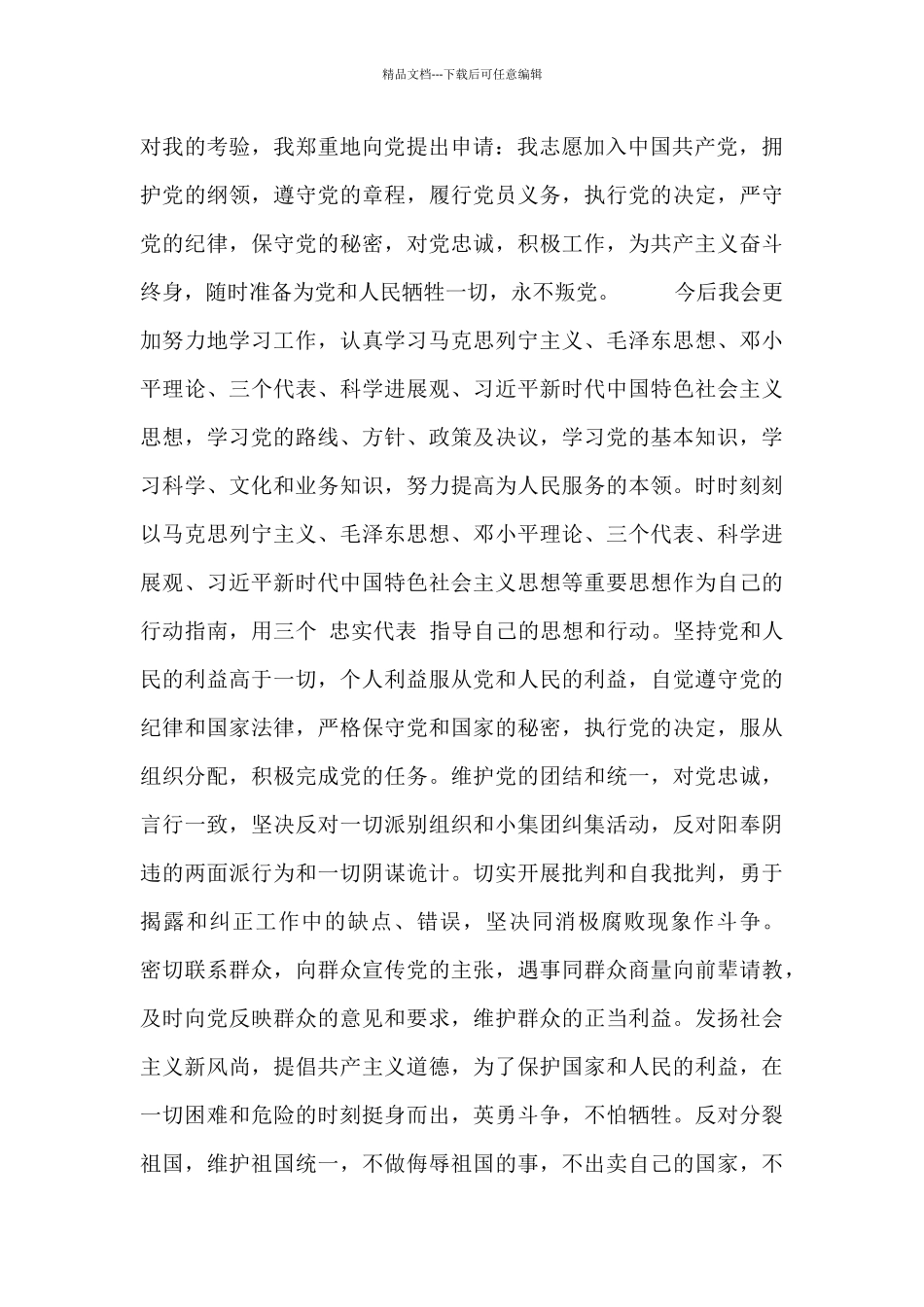 大学入党志愿申请素材_第3页