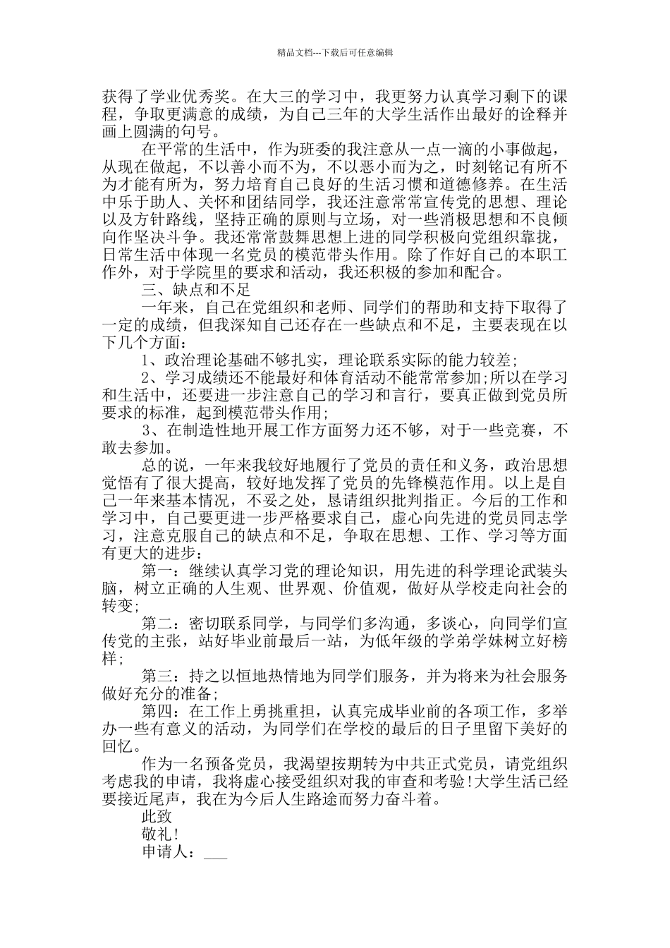 大学入党个人转正汇报借鉴五篇_第2页