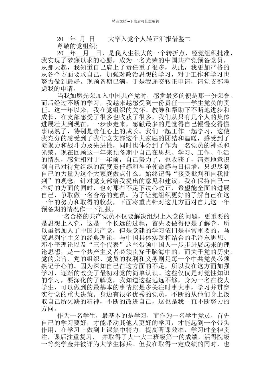 大学入党个人转正汇报借鉴五篇_第3页