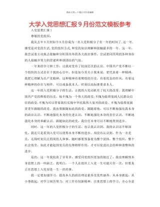 大学入党思想汇报9月份范文模板参考