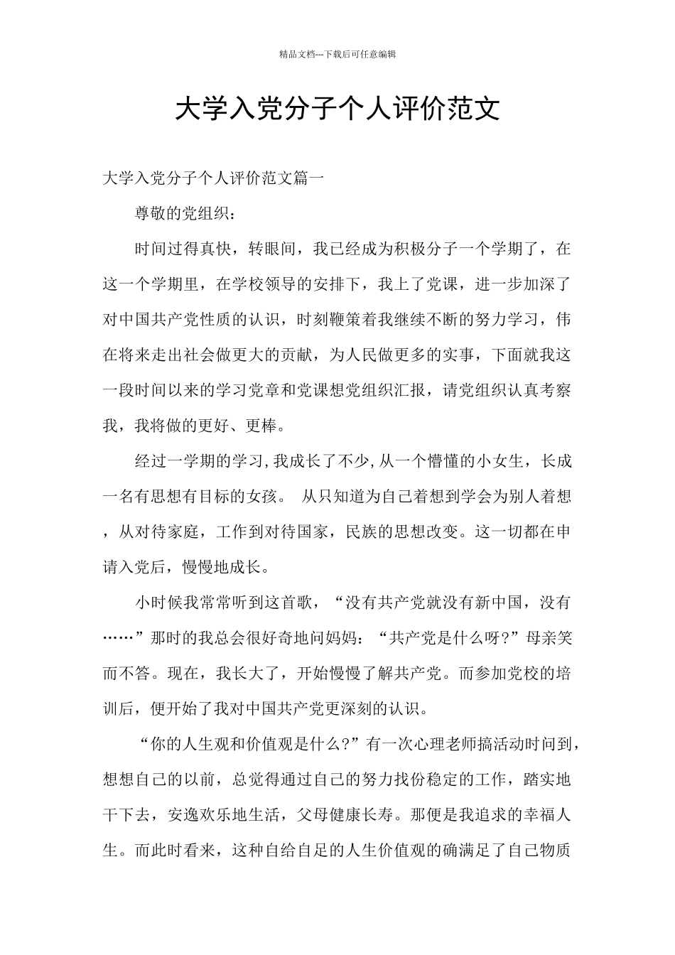 大学入党分子个人评价范文_第1页