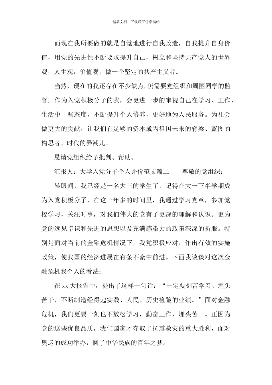 大学入党分子个人评价范文_第3页