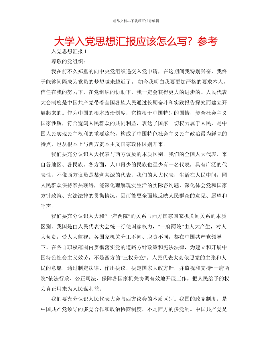 大学入党思想汇报应该怎么写？参考_第1页