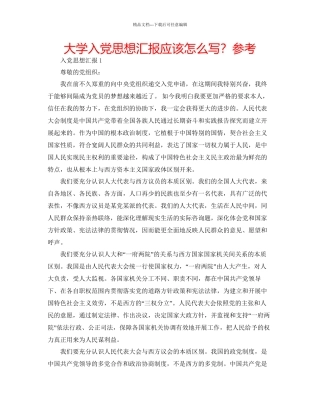 大学入党思想汇报应该怎么写？参考