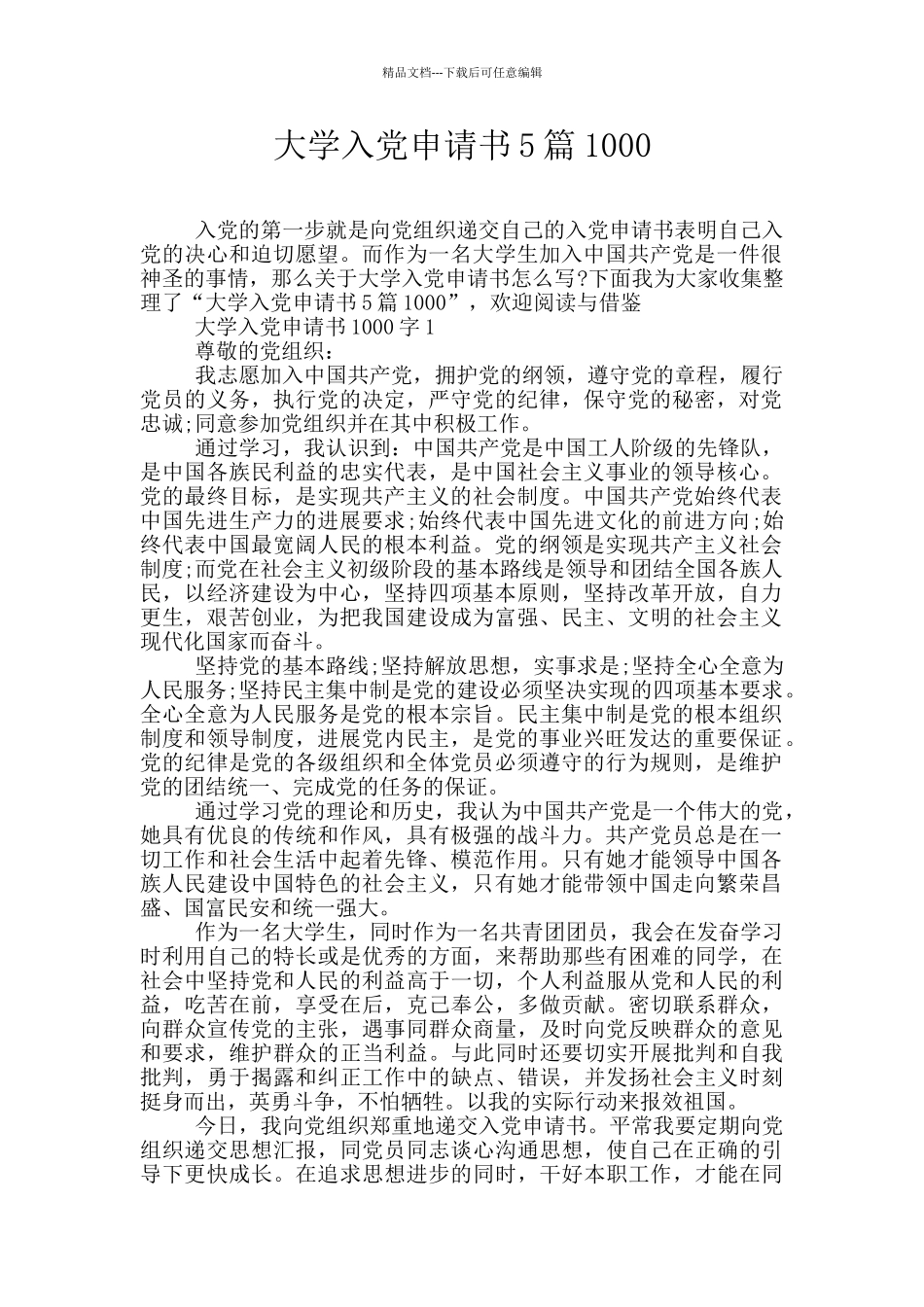 大学入党申请书5篇1000_第1页