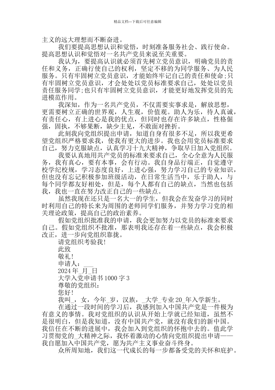 大学入党申请书5篇1000_第3页
