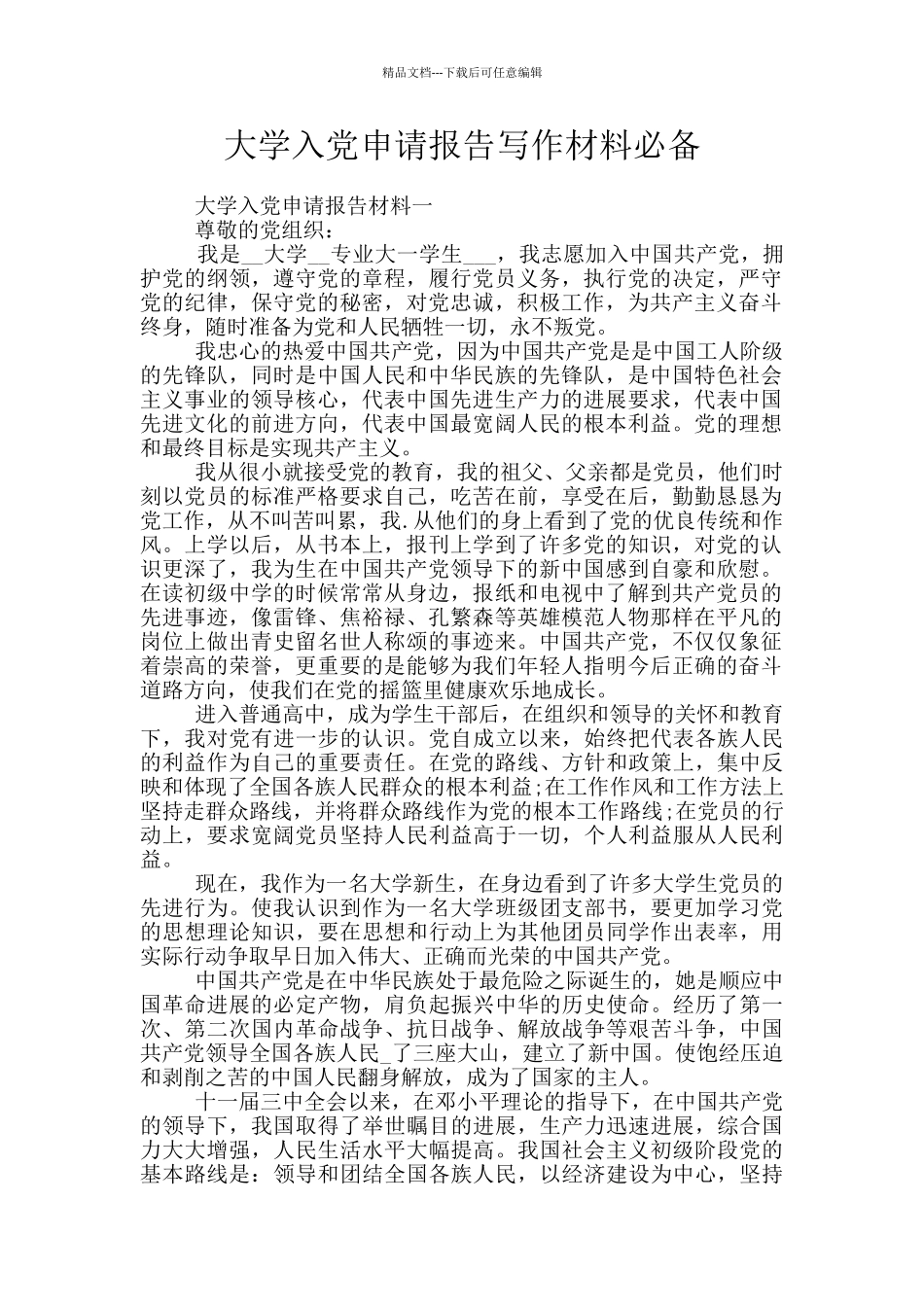 大学入党申请报告写作材料必备_第1页