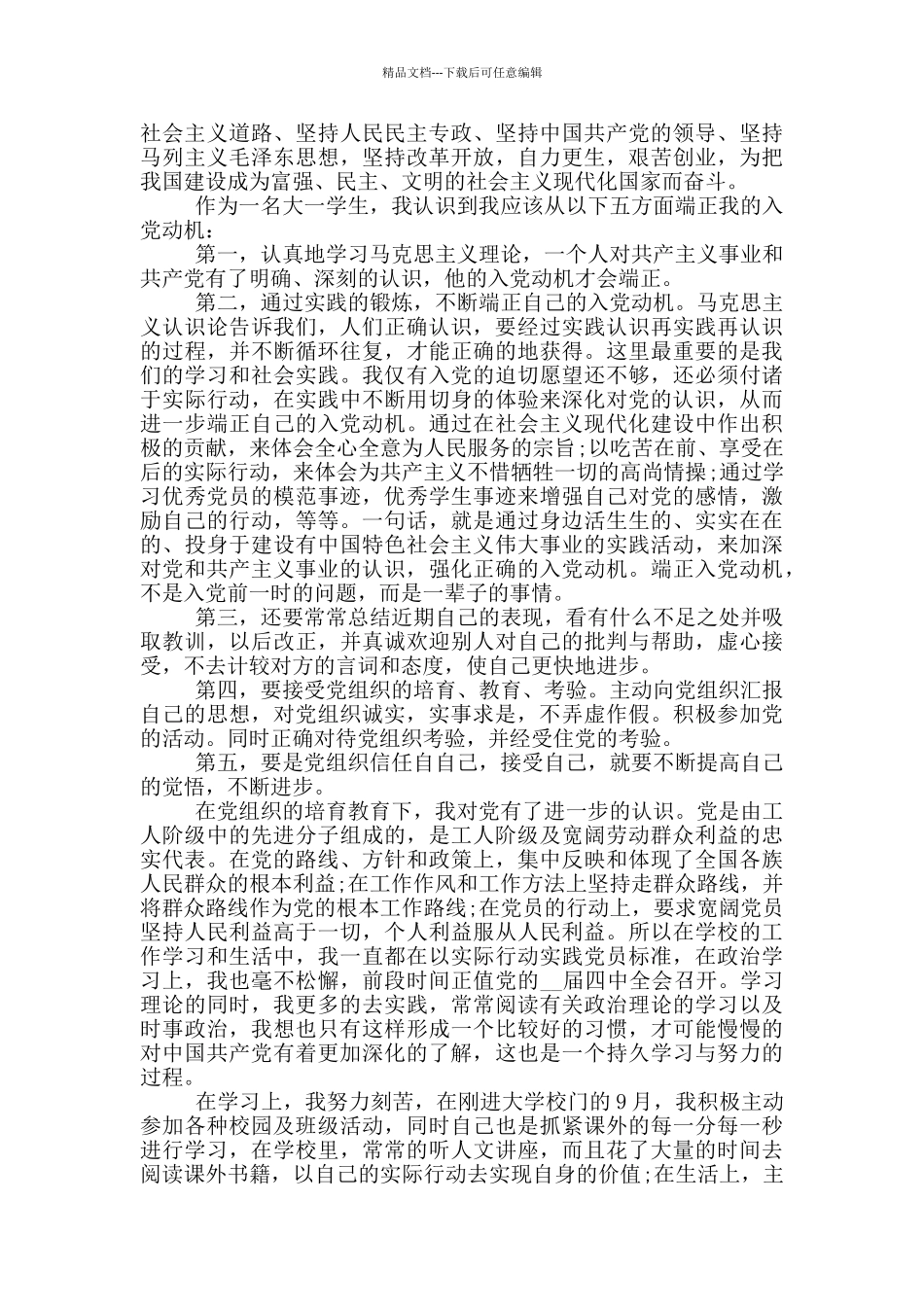 大学入党申请报告写作材料必备_第2页