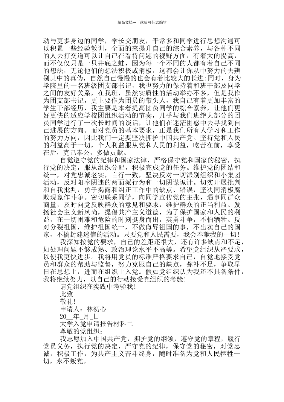 大学入党申请报告写作材料必备_第3页