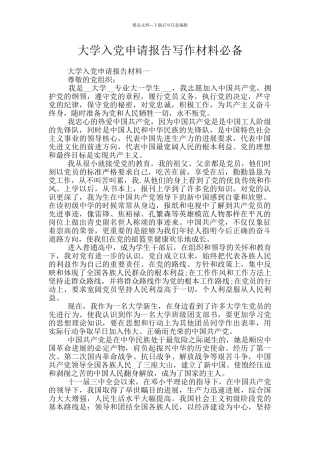 大学入党申请报告写作材料必备