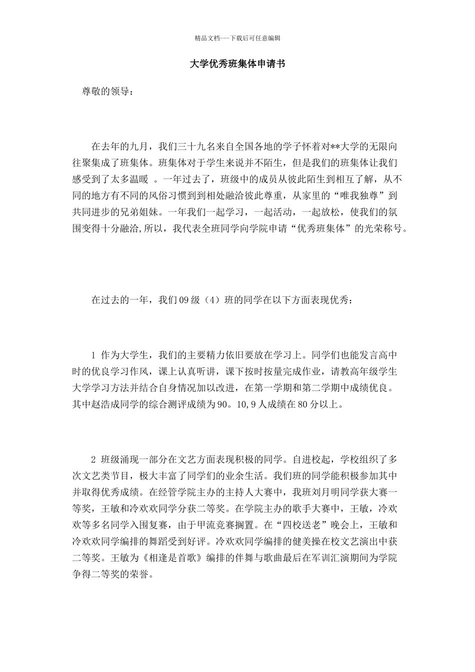 大学优秀班集体申请书_第1页