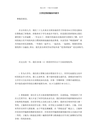 大学优秀班集体申请书