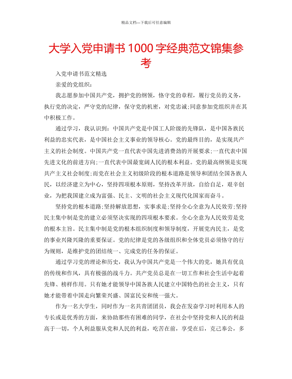 大学入党申请书1000字经典范文锦集参考_第1页