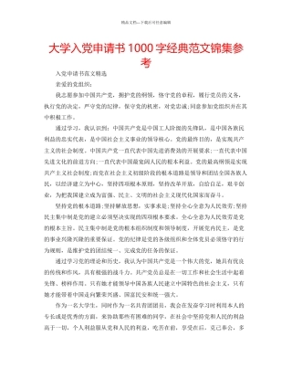 大学入党申请书1000字经典范文锦集参考