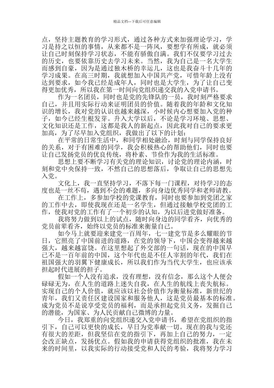 大学入党申请范本借鉴_第2页