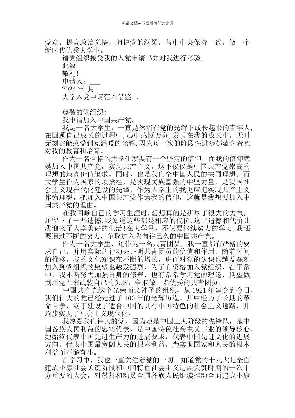 大学入党申请范本借鉴_第3页