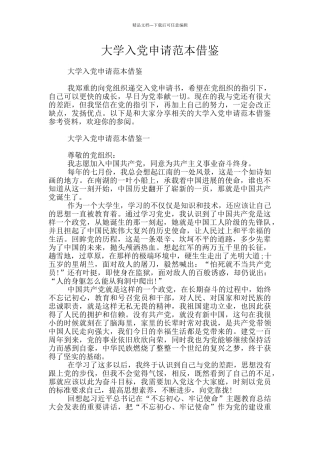大学入党申请范本借鉴