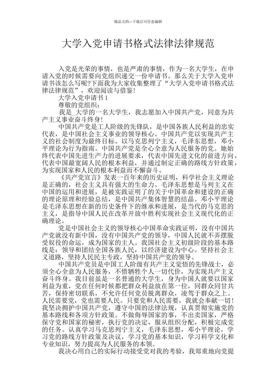 大学入党申请书格式规范_第1页