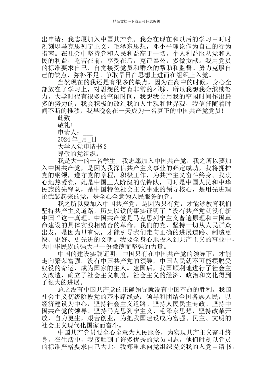 大学入党申请书格式规范_第2页