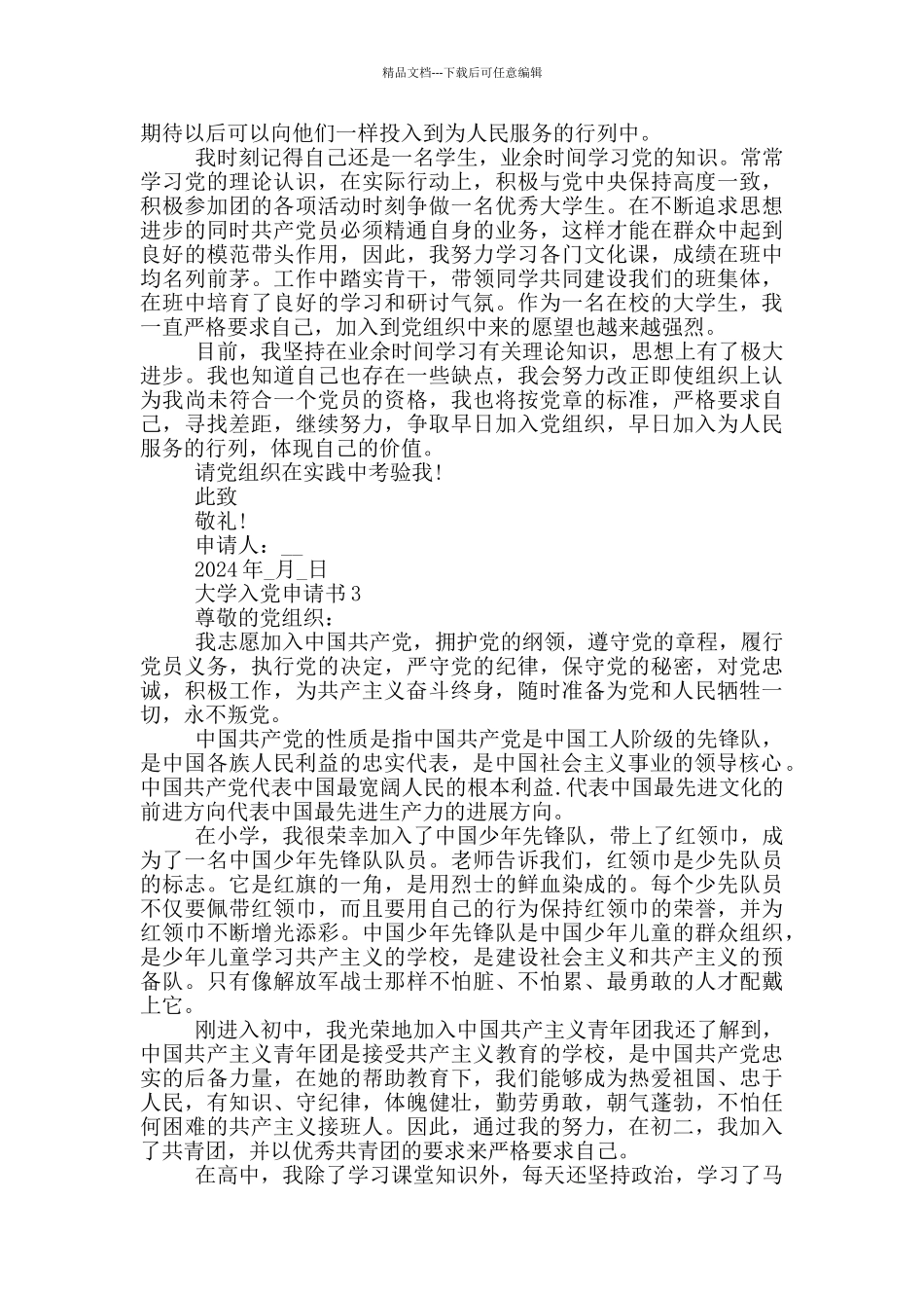 大学入党申请书格式规范_第3页