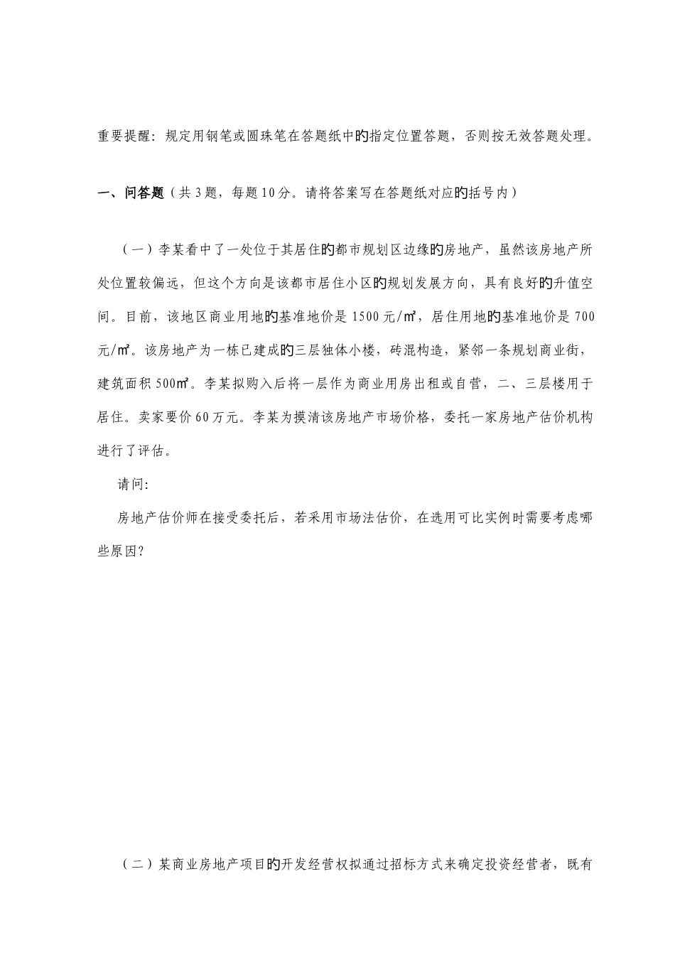 2025年房地产估价师执业资格考试房地产估价案例与分析真题_第2页
